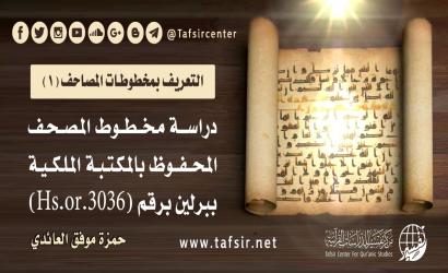 دراسة مخطوط المصحف المحفوظ بالمكتبة الملكية ببرلين برقم (Hs.or.3036)