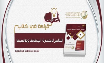 قراءة في كتاب «التفاسير المختصرة؛ اتجاهاتها ومناهجها»، تأليف: د. محمد بن راشد البركة