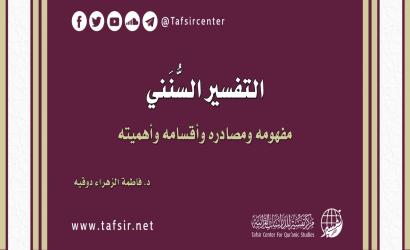 التفسير السُّنَني؛ مفهومه ومصادره وأقسامه وأهميته ‏