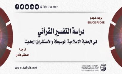 دراسة التفسير القرآني في الحقبة الإسلامية الوسيطة والاستشراق الحديث