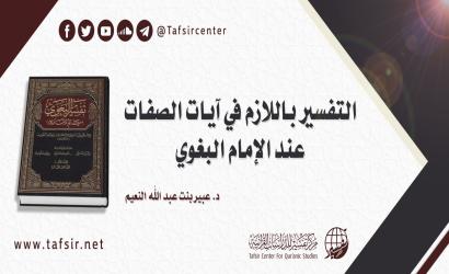 التفسير باللازم في آيات الصفات عند الإمام البغوي