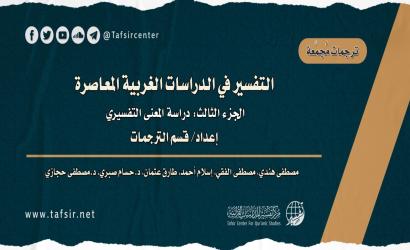 التفسير في الدراسات الغربية المعاصرة؛ الجزء الثالث: دراسة المعنى التفسيري