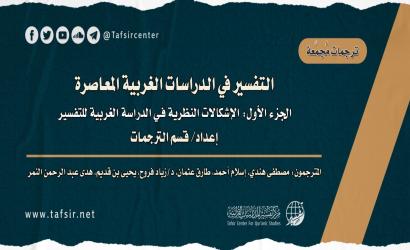 التفسير في الدراسات الغربية المعاصرة؛ الجزء الأول: الإشكالات النظرية في الدراسة الغربية للتفسير