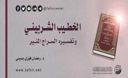 الخطيب الشربيني، وتفسيره السراج المنير