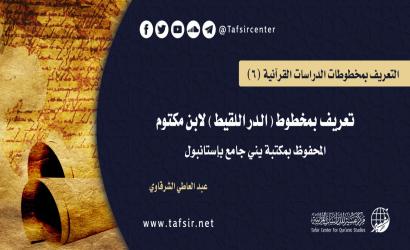 تعريف بمخطوط (الدر اللقيط) لابن مكتوم المحفوظ بمكتبة يني جامع بإستانبول