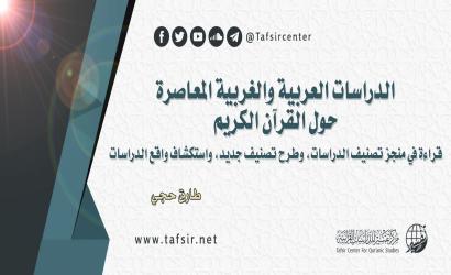 الدراسات العربية والغربية المعاصرة حول القرآن الكريم؛ قراءة في منجز تصنيف الدراسات، وطرح تصنيف جديد، واستكشاف واقع الدراسات