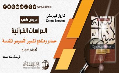 الدراسات القرآنية: مصادر ومناهج تفسير النصوص المقدسة، جون وانسبرو