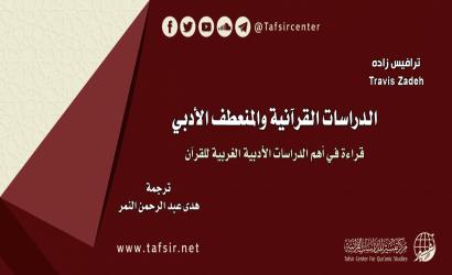 الدراسات القرآنية والمنعطف الأدبي؛ قراءة في أهم الدراسات الأدبية الغربية للقرآن
