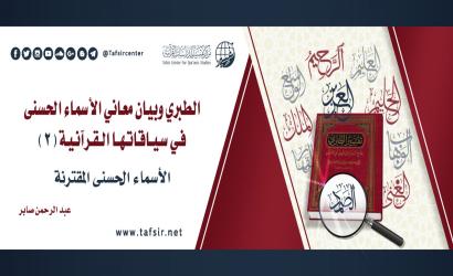 الطبري وبيان معاني الأسماء الحسنى في سياقاتها القرآنية (2): الأسماء الحسنى المقترنة