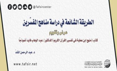 الطريقة الشائعة في دراسة مناهج المفسّرين؛ عرض وتقويم