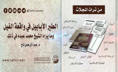 الطير الأبابيل في واقعة الفيل؛ وما يراه الشيخ محمد عبده في ذلك