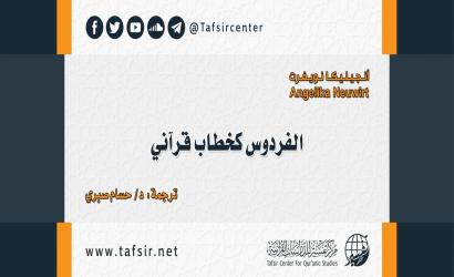 الفردوس كخطاب قرآني