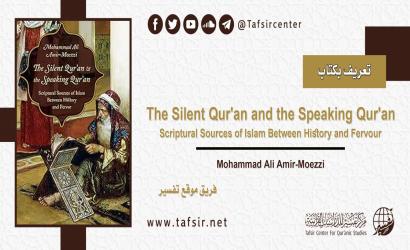 تعريف بكتاب: The Silent Qur'an and the Speaking Qur'an