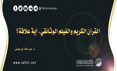 القرآن الكريم والفيلم الوثائقي، أية علاقة؟