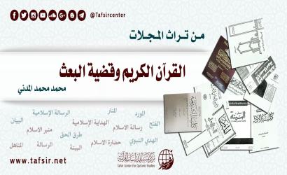 القرآن الكريم وقضية البعث