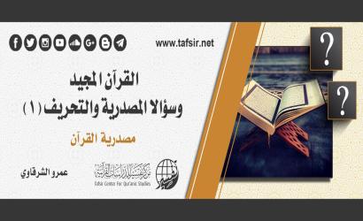 القرآن المجيد؛ وسؤالا المصدرية والتحريف (1): مصدرية القرآن