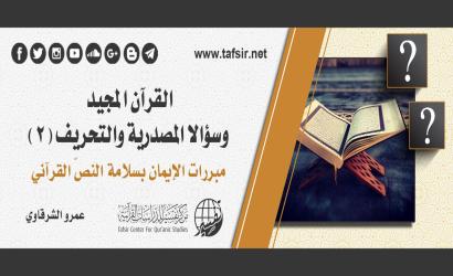 القرآن المجيد، وسؤالا المصدرية والتحريف (2): مبررات الإيمان بسلامة النصّ القرآني