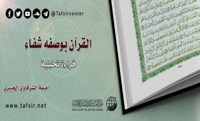 القرآن بوصفه شفاء؛ قراءة تحليلية