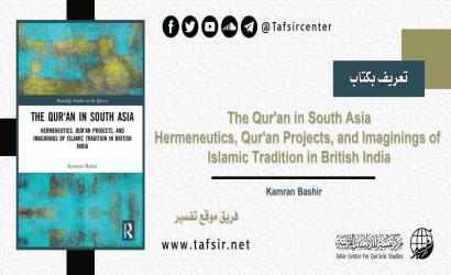 تعريف بكتاب: The Qur'an in South Asia Hermeneutics, Qur'an Projects, and Imaginings of Islamic Tradition in British India