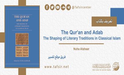 تعريف بكتاب: The Qur’an and Adab: The Shaping of Literary Traditions in Classical Islam