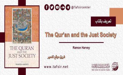 تعريف بكتاب: The Qur’an and the Just Society