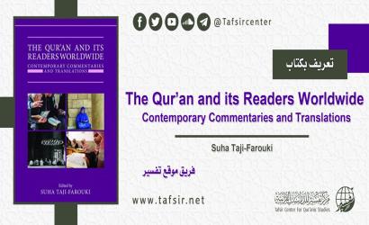 تعريف بكتاب: The Qur’an and its Readers Worldwide
