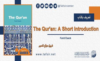 تعريف بكتاب: The Qur'an: A Short Introduction