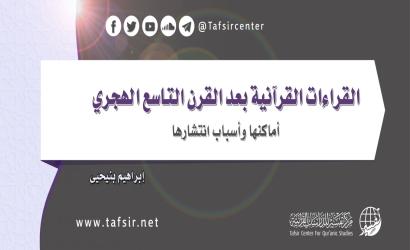 القراءات القرآنية بعد القرن التاسع الهجري؛ أماكنها وأسباب انتشارها