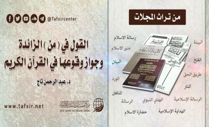 القول في (من) الزائدة وجواز وقوعها في القرآن الكريم