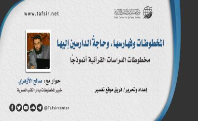 المخطوطات وفهارسها، وحاجةُ الدارسين إليها