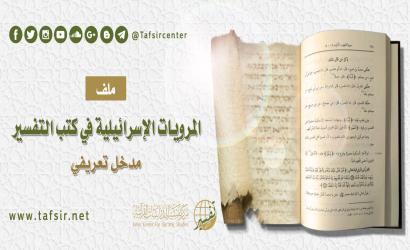 ملف المرويات الإسرائيلية في كتب التفسير؛ مدخل تعريفي