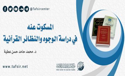 المسكوت عنه في دراسة الوجوه والنظائر القرآنية