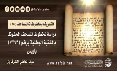 دراسة لمخطوط المصحف المحفوظ بالمكتبة الوطنية برقم (7263) - باريس