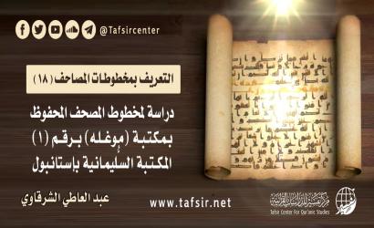 دراسة لمخطوط المصحف المحفوظ بمكتبة (موغله) برقم (1) – المكتبة السُّليمانية بإستانبول