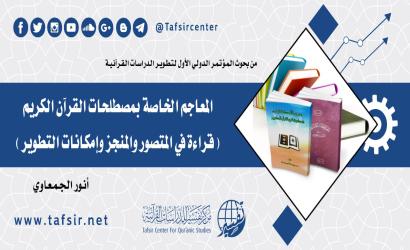 المعاجم الخاصة بمصطلحات القرآن الكريم (قراءة في المتصور والمنجز وإمكانات التطوير)