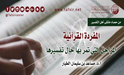 المفردة القرآنية؛ المراحل التي تمرُّ بها حال تفسيرها