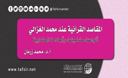 المقاصد القرآنية عند محمد الغزالي؛ أنواعها، مضامينها، وأبعادها الحضارية