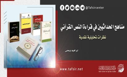 مناهج الحداثيين في قراءة النص القرآني؛ نظرات تحليلية نقدية