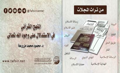 المنهج القرآني في الاستدلال على وجود الله تعالى