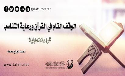 الوقف التام في القرآن ورعاية التناسب؛ ‏قراءة تحليلية