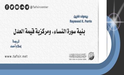 بنية سورة النساء، ومركزية قيمة العدل