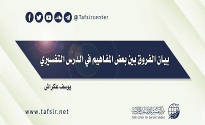 بيان الفروق بين بعض المفاهيم في الدرس التفسيري