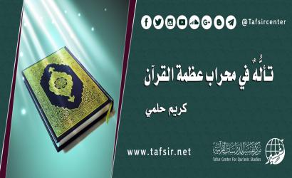 تألُّهٌ في محراب عظمة القرآن