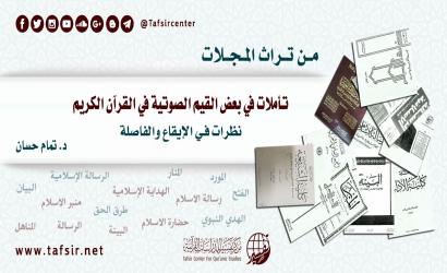 تأملات في بعض القيم الصوتية في القرآن الكريم؛ نظرات في الإيقاع والفاصلة