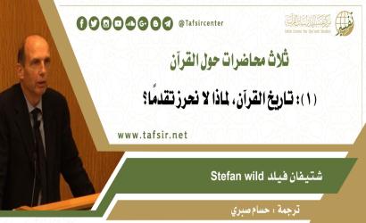 ثلاث محاضرات حول القرآن؛ المحاضرة الأولى: تاريخ القرآن، لماذا لا نحرز تقدمًا؟