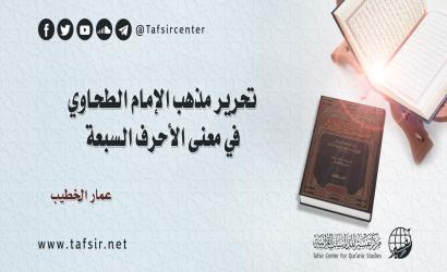 تحرير مذهب الإمام الطحاوي في معنى الأحرف السبعة