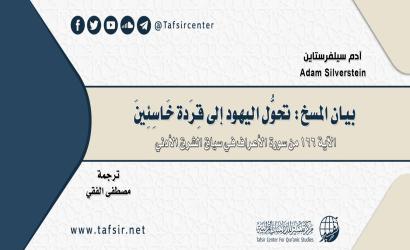 بيان المسخ: تحوّل اليهود إلى قِرَدة خاسئِين "الآية: 166" من سورة الأعراف في سياق الشرق الأدنى