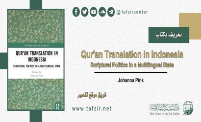 تعريف بكتاب: Qur'an Translation in Indonesia
