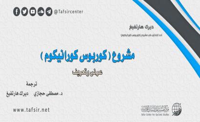 مشروع (كوربوس كورانيكوم) عرض وتعريف