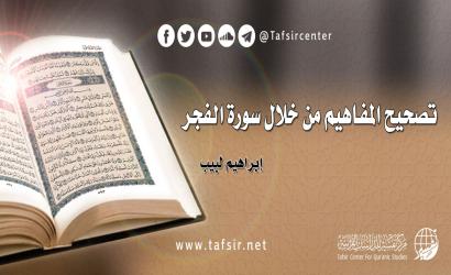 تصحيح المفاهيم من خلال سورة الفجر